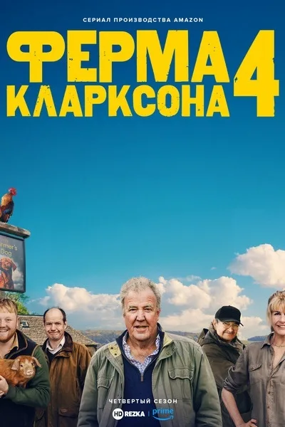 Ферма Кларксона