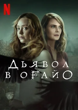 Дьявол в Огайо