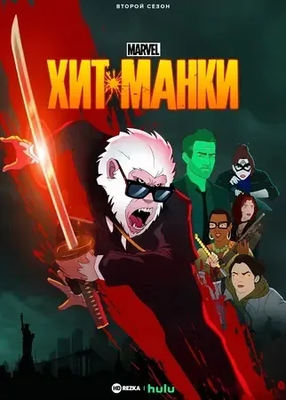 Хит-Манки