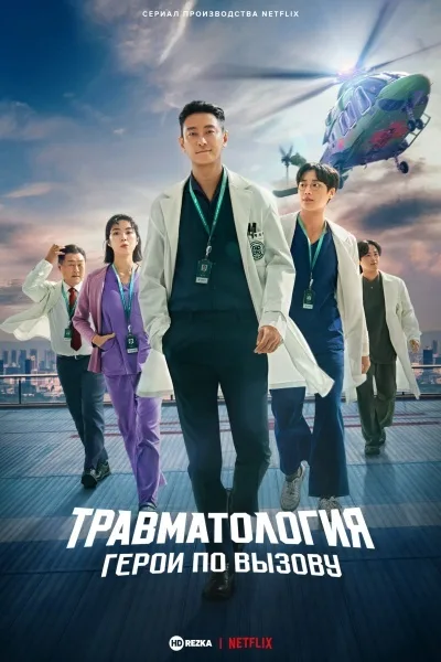 Травматология: Герои по вызову