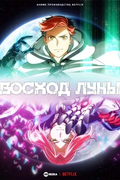 Восход Луны