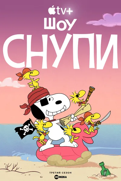 Шоу Снупи